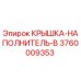 Фото оригинальной крышки-наполнителя B артикул 3760009353 Epiroc