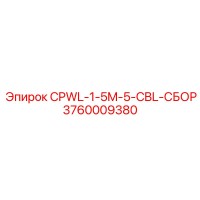 3760009380 CPWL-1-5M-5-CBL-СБОР Epiroc