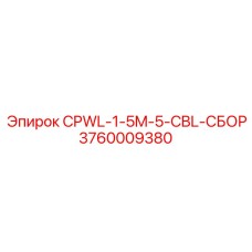 3760009380 CPWL-1-5M-5-CBL-СБОР Epiroc