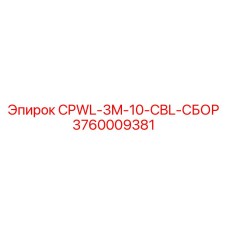3760009381 CPWL-3M-10-CBL-СБОР Epiroc