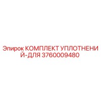 3760009480 КОМПЛЕКТ УПЛОТНЕНИЙ-ДЛЯ Epiroc