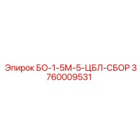 3760009531 БО-1-5М-5-ЦБЛ-СБОР Epiroc