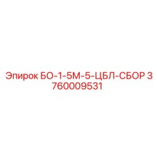 3760009531 БО-1-5М-5-ЦБЛ-СБОР Epiroc