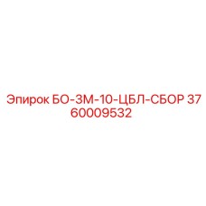3760009532 БО-3М-10-ЦБЛ-СБОР Epiroc