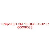 3760009533 БО-3М-10-ЦБЛ-СБОР Epiroc
