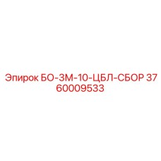3760009533 БО-3М-10-ЦБЛ-СБОР Epiroc