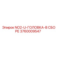 3760009547 NO2-U-ГОЛОВКА-В СБОРЕ Эпирок