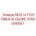 3760009547 NO2-U-ГОЛОВКА-В СБОРЕ Эпирок