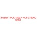3760009590 ПРОКЛАДКА-005 Epiroc
