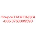 3760009590 ПРОКЛАДКА-005 Epiroc