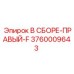Узел в сборе 3760009643 для буровых машин Epiroc