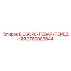 Сборка подающего узла 3760009644 Epiroc