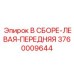 Сборка подающего узла 3760009644 Epiroc