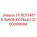 Фторкаучуковое уплотнение Epiroc артикул 3760009684