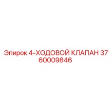 3760009846 4-ХОДОВОЙ КЛАПАН Epiroc