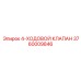 3760009846 4-ХОДОВОЙ КЛАПАН Epiroc
