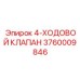 3760009846 4-ХОДОВОЙ КЛАПАН Epiroc