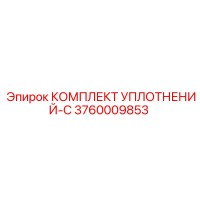 3760009853 КОМПЛЕКТ УПЛОТНЕНИЙ-C Epiroc