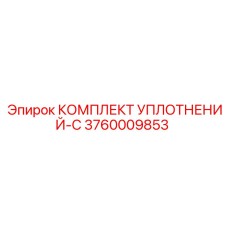 3760009853 КОМПЛЕКТ УПЛОТНЕНИЙ-C Epiroc