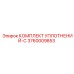3760009853 КОМПЛЕКТ УПЛОТНЕНИЙ-C Epiroc