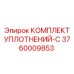 3760009853 КОМПЛЕКТ УПЛОТНЕНИЙ-C Epiroc