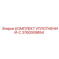 3760009854 КОМПЛЕКТ УПЛОТНЕНИЙ-C Epiroc