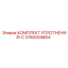 3760009854 КОМПЛЕКТ УПЛОТНЕНИЙ-C Epiroc