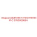 3760009854 КОМПЛЕКТ УПЛОТНЕНИЙ-C Epiroc