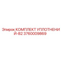 3760009869 КОМПЛЕКТ УПЛОТНЕНИЙ-B2 Epiroc