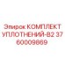 3760009869 КОМПЛЕКТ УПЛОТНЕНИЙ-B2 Epiroc