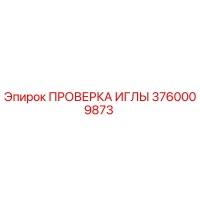 3760009873 ПРОВЕРКА ИГЛЫ Epiroc