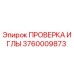 3760009873 ПРОВЕРКА ИГЛЫ Epiroc