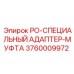 Деталь PO-СПЕЦИАЛЬНЫЙ АДАПТЕР-МУФТА для буровых установок Epiroc, номер 3760009972