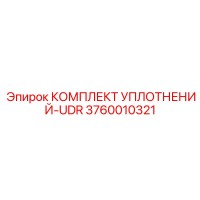 3760010321 КОМПЛЕКТ УПЛОТНЕНИЙ-UDR Epiroc