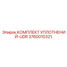 3760010321 КОМПЛЕКТ УПЛОТНЕНИЙ-UDR Epiroc