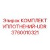 3760010321 КОМПЛЕКТ УПЛОТНЕНИЙ-UDR Epiroc