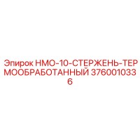 3760010336 НМО-10-СТЕРЖЕНЬ-ТЕРМООБРАБОТАННЫЙ Epiroc
