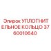 3760010640 УПЛОТНИТЕЛЬНОЕ КОЛЬЦО Epiroc
