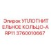 3760010667 УПЛОТНИТЕЛЬНОЕ КОЛЬЦО-ARP11 Epiroc