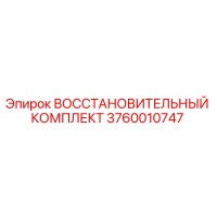 3760010747 ВОССТАНОВИТЕЛЬНЫЙ КОМПЛЕКТ Epiroc