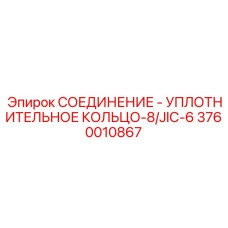 Оригинальное уплотнение Epiroc 3760010867 типа JIC-6 для бурового оборудования