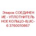 Оригинальное уплотнение Epiroc 3760010867 типа JIC-6 для бурового оборудования