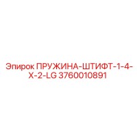 3760010891 ПРУЖИНА-ШТИФТ-1-4-X-2-LG Epiroc