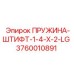 3760010891 ПРУЖИНА-ШТИФТ-1-4-X-2-LG Epiroc