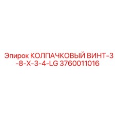 3760011016 КОЛПАЧКОВЫЙ ВИНТ-3-8-X-3-4-LG Epiroc