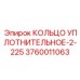 3760011063 КОЛЬЦО УПЛОТНИТЕЛЬНОЕ-2-225 Epiroc
