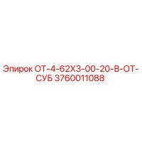 3760011088 ОТ-4-62Х3-00-20-В-ОТ-СУБ Epiroc