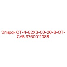 3760011088 ОТ-4-62Х3-00-20-В-ОТ-СУБ Epiroc