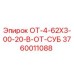 3760011088 ОТ-4-62Х3-00-20-В-ОТ-СУБ Epiroc