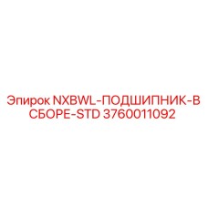 3760011092 NXBWL-ПОДШИПНИК-В СБОРЕ-STD Epiroc
